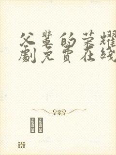 父辈的荣耀电视剧免费在线观看