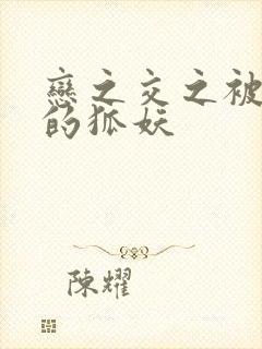 恋之交之被遗忘的狐妖