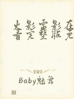 火影电影在线观看完整版免费高清