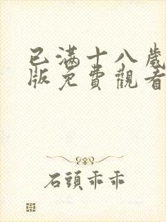 已满十八岁高清版免费观看电视剧app