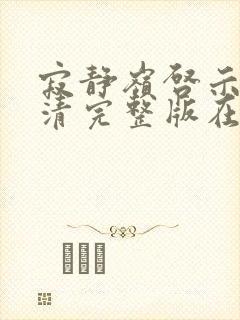 寂静岭启示录高清完整版在线观看