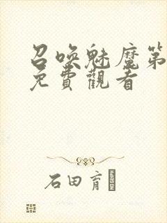 召唤魅魔第1季免费观看