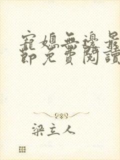 宠媳无边最新章节免费阅读