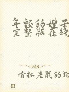 年轻的嫂子子2完整版在线观看