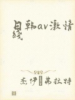 日韩av激情在线