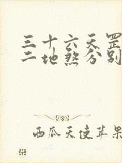 三十六天罡七十二地煞分别是谁