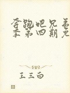 奔跑吧兄弟第六季第四期免费观看