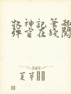 牧神记笔趣阁无弹窗在线阅读