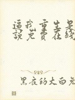 逼我重生是吧小说免费在线阅读完整版