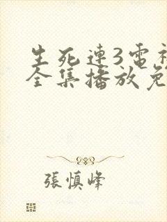 生死连3电视剧全集播放免费封面