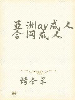亚洲av成人综合网成人封面