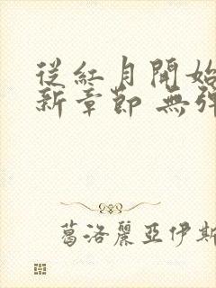 从红月开始 最新章节 无弹窗