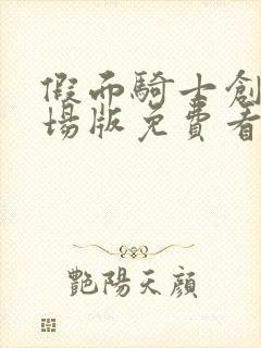 假面骑士创骑剧场版免费看完整版封面