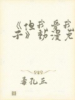 《但我爱我的妻子》动漫免费追剧在