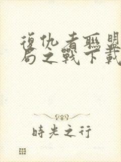 复仇者联盟4终局之战下载