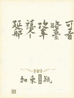 延禧攻略可以在哪个平台看