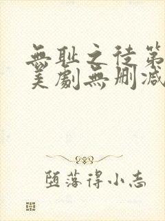 无耻之徒第一季美剧无删减在线播放