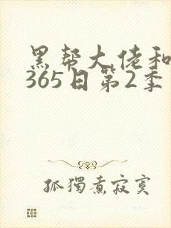 黑帮大佬和我的365日第2季完整版高清