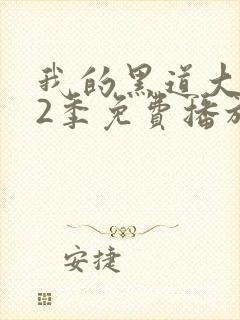 我的黑道大佬第2季免费播放