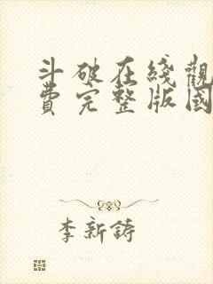 斗破在线观看免费完整版国漫全集