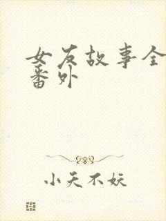 女友故事全集+番外