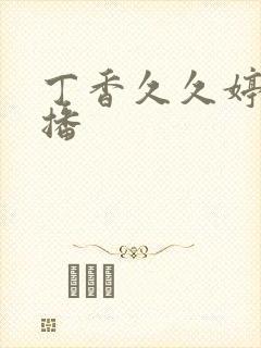 丁香久久婷婷色播封面