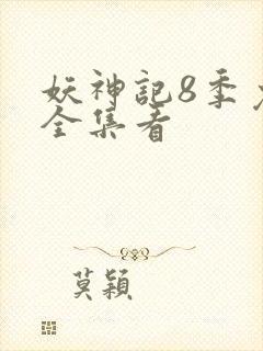 妖神记8季免费全集看封面