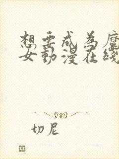 想要成为魔法少女动漫在线观看第二季