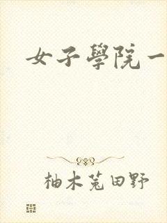 女子学院一夜情