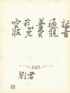 空我普通话国语版免费观看