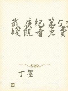 武庚纪第5季在线观看免费观看完整版高清