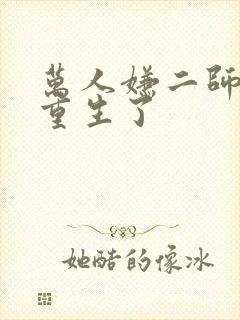 万人嫌二师兄他重生了