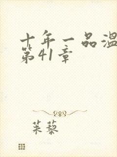 十年一品温如言第41章