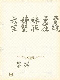 六姊妹免费全集完整版在线观看高清