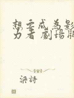 想要成为影之实力者 剧场版