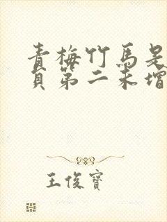 青梅竹马是消防员第二未增删