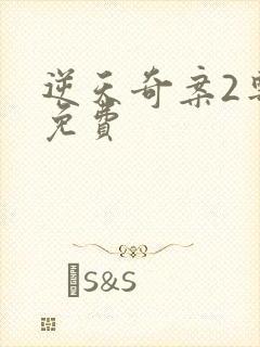 逆天奇案2粤语免费