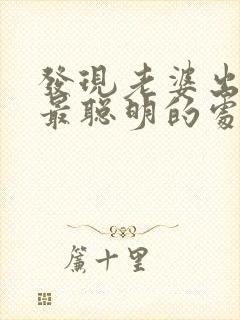 发现老婆出轨了最聪明的处理方法