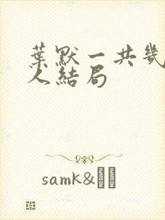 叶默一共几个女人结局