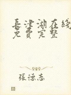 长津湖在线观看免费完整