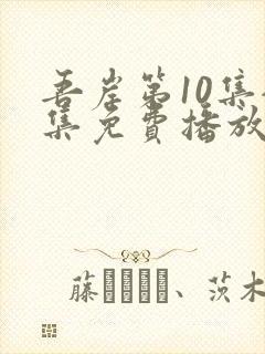 吾岸第10集全集免费播放在线观看