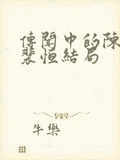 传闻中的陈芊芊裴恒结局