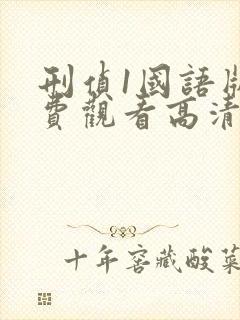 刑侦1国语版免费观看高清封面