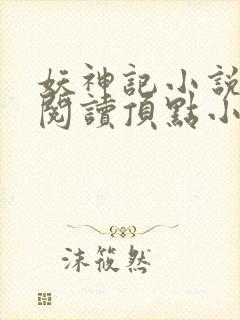 妖神记小说免费阅读顶点小说