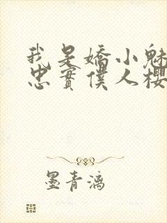 我是娇小魅族的忠实仆人樱花