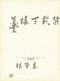 怎样下载禁漫天堂