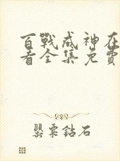 百战成神在线观看全集免费播放封面