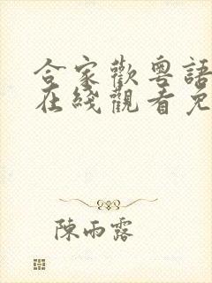 合家欢粤语电影在线观看免费