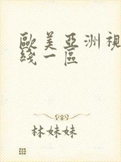 欧美亚洲视频在线一区