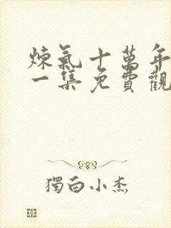 炼气十万年最新一集免费观看